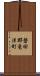 磐田郡竜洋町 Scroll