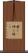 磨く(P) Scroll