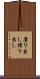 磨り出し Scroll
