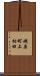 磯原町上相田 Scroll