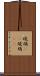 磽确(oK) Scroll