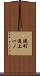 礎町通上一ノ Scroll