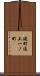 礎町通上一ノ町 Scroll