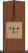 示し合わす Scroll