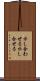 示し合わせる Scroll