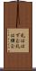 礼ははずむ Scroll