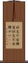 社交不安障害 Scroll