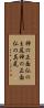 神の正面仏のま尻 Scroll