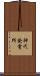 神代発電所 Scroll
