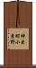 神出町小束野 Scroll