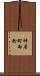 神居町雨粉 Scroll