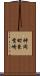 神岡町東觜崎 Scroll
