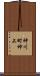 神川町神上 Scroll