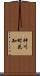 神川町花知 Scroll