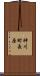 神川町長原 Scroll