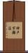 神戸市灘区 Scroll