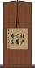 神戸市須磨区 Scroll