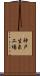 神戸生糸工場 Scroll