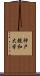 神戸親和大学 Scroll