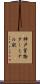神戸貨物ターミナル駅 Scroll