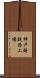 神戸鋳鉄西工場 Scroll