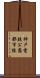 神戸電鉄公園都市線 Scroll