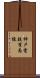 神戸電鉄有馬線 Scroll