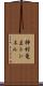 神村竜王トンネル Scroll