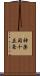 神楽岡十五条 Scroll