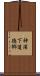 神浦下道徳郷 Scroll