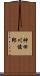 神田川俊郎 Scroll