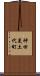 神田美土代町 Scroll