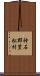神石郡豊松村 Scroll
