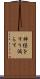 神経をすり減らす Scroll