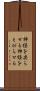 神経を尖らせる Scroll