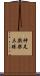 神足戲樂三昧 Scroll