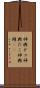 神輿ダコ Scroll