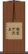 祢宜ケ沢上 Scroll