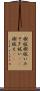 禊祓 Scroll
