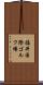 福井国際ゴルフ場 Scroll