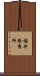 福井療養所 Scroll