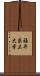 福井県立大学 Scroll
