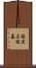 福原広俊墓 Scroll