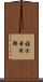 福士幸次郎 Scroll