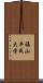 福山平成大学 Scroll