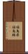 福島県 Scroll