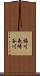 福川長崎谷川 Scroll