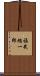 福武總一郎 Scroll