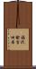 福沢諭吉旧居 Scroll