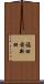 福田前新田 Scroll